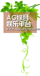 AG综合娱乐平台 - AG捕鱼与AG棋牌 - 官方首页直达