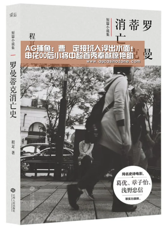 AG捕鱼：曹赟定接班人浮出水面！申花00后小将中超首秀奉献惊